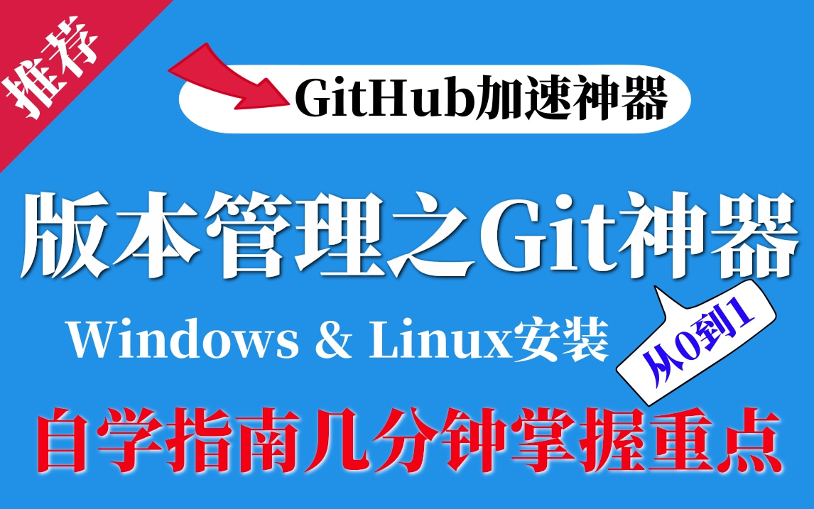 【GitHub加速神器】团队开发神器版本管理之Git/GitHub神器(Windows & Linux安装)自学指南,几分钟掌握重点哔哩哔哩bilibili