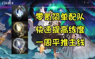 Download Video: 【白夜极光】零氪萌新必看！轻松攒光珀抽丹棠！最简单稳定的主线配队推图公式！