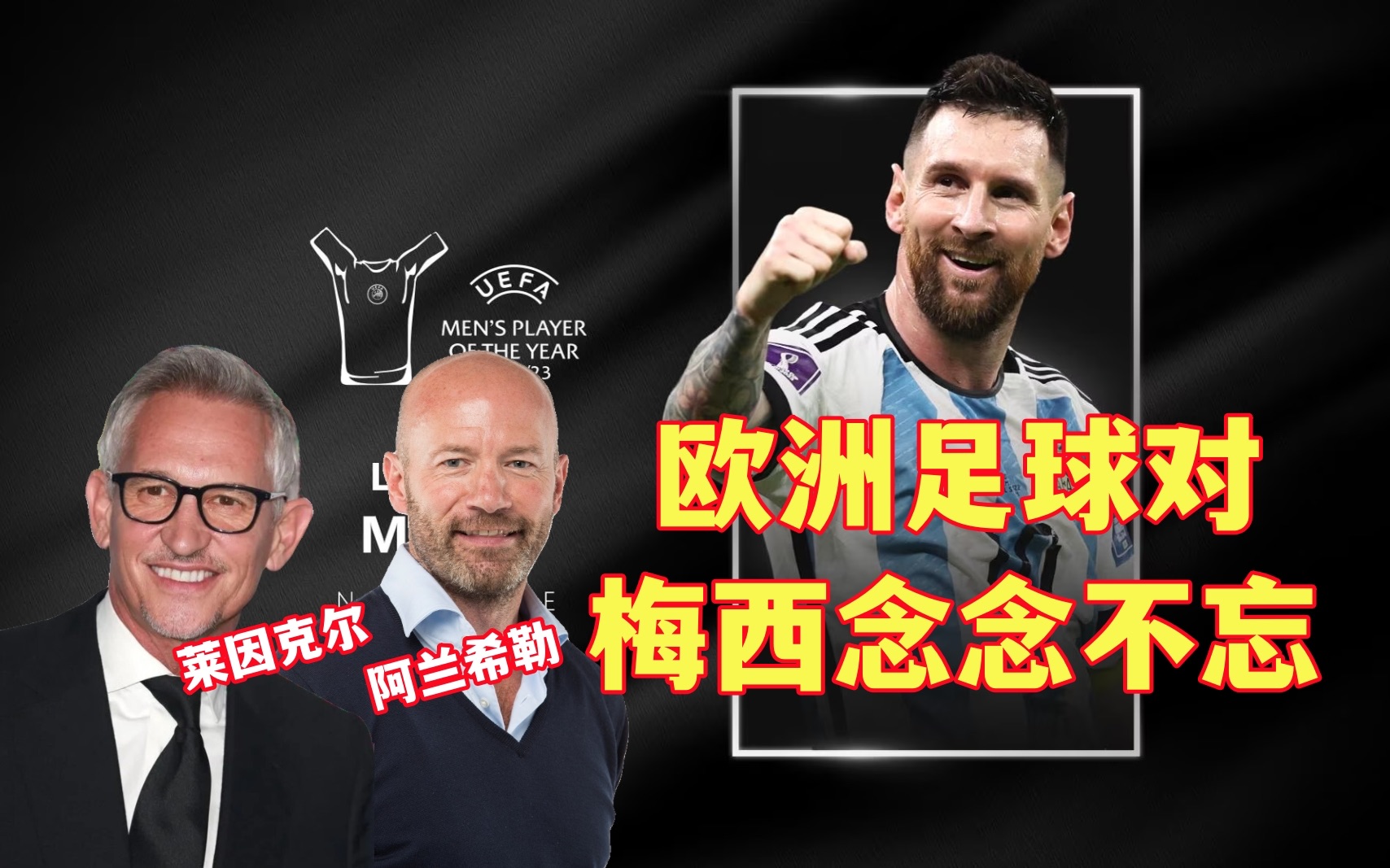 ⚽️𐟐【梅西】欧洲最佳球员|历史最佳球员|梅西GOAT|欧洲足球对梅西念念不忘|欧足联颁奖典礼哈兰德哔哩哔哩bilibili