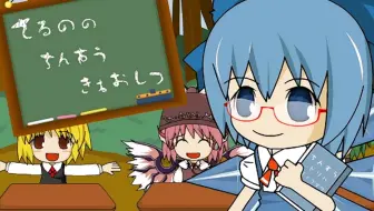 Iosys チルノのパーフェクトさんすう教室 哔哩哔哩 Bilibili Iosys チルノのパーフェクトさんすう教室 哔哩哔哩 Bilibili