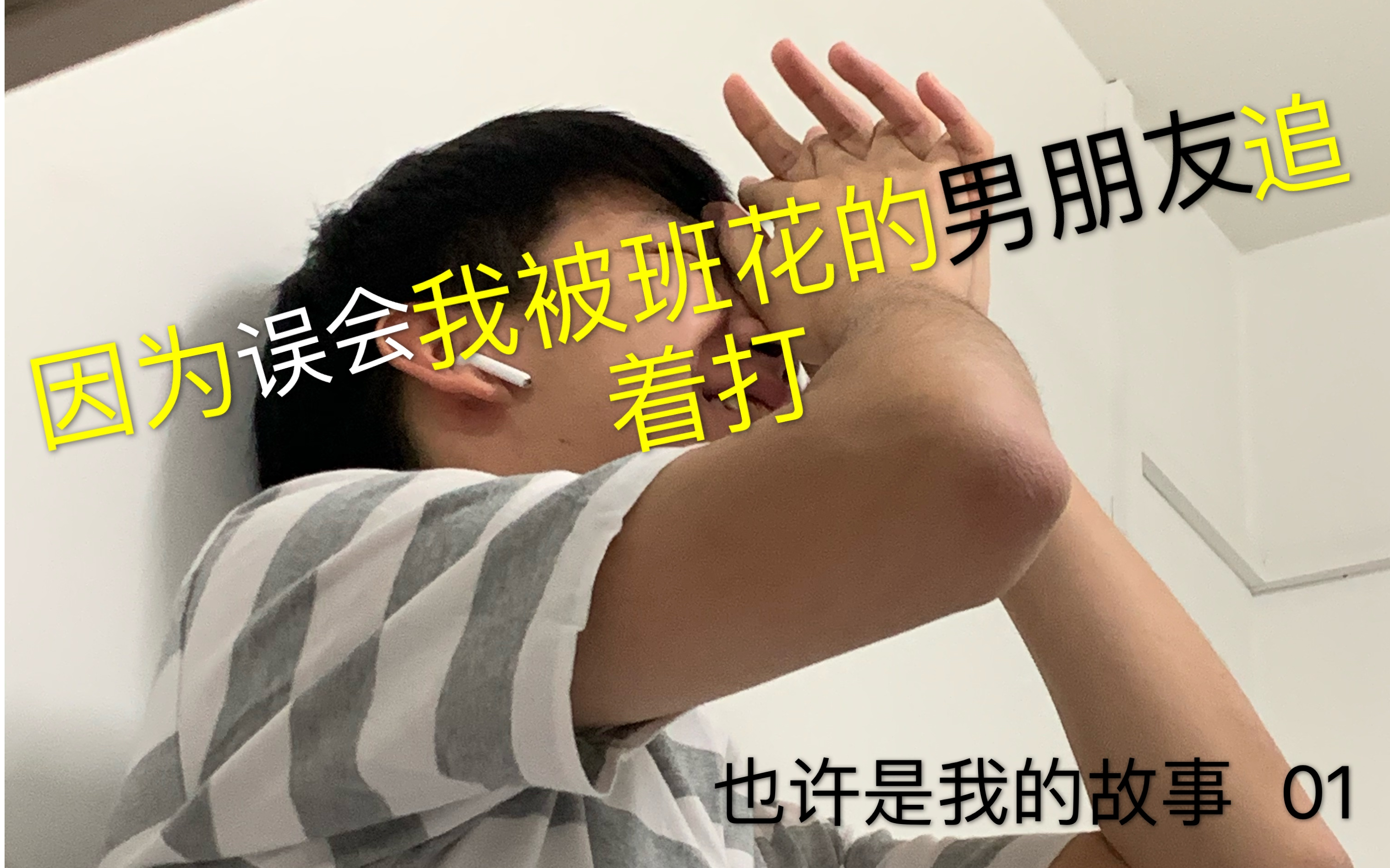 [图]因为误会，我被班花的男朋友追着打《也许是我的故事》01