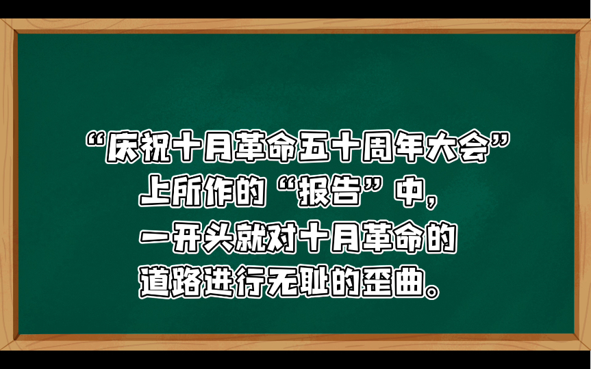 绝不许苏修叛徒歪曲十月革命的道路:勃列日涅夫竟然把伟大的十月社会主义革命,称作“十月政变”.1967年11月11日人民日报丁学雷哔哩哔哩bilibili