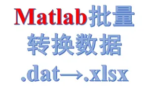 Download Video: Matlab批量转换数据之.dat→.xlsx