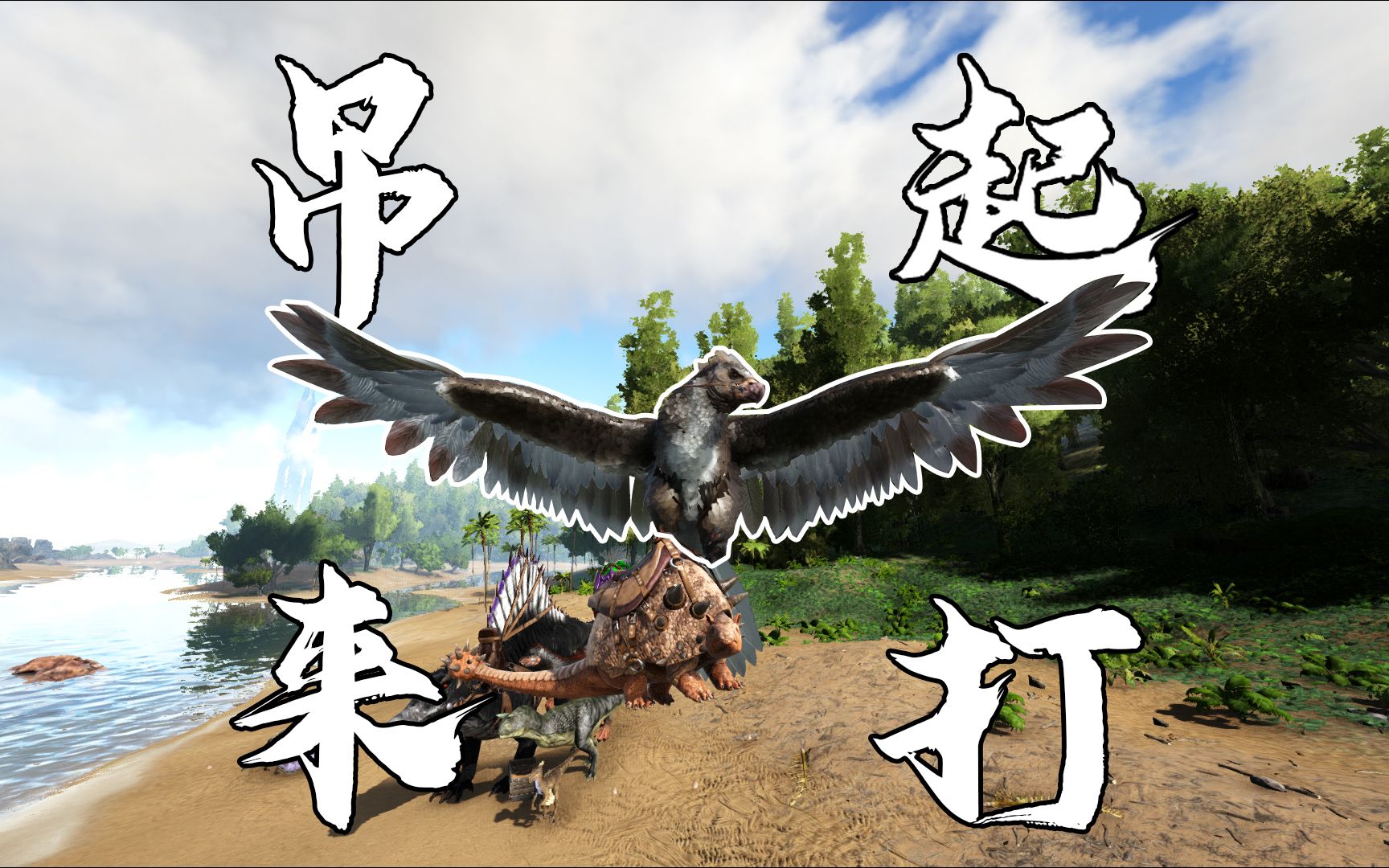 活动  【碎念】方舟生存进化孤岛篇14:驯养阿根廷巨鹰 小型生物吊起来