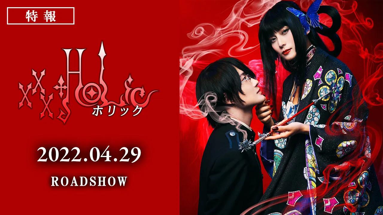 【2022年4月29日】真人电影《ホリック xxxHOLiC》特报哔哩哔哩bilibili