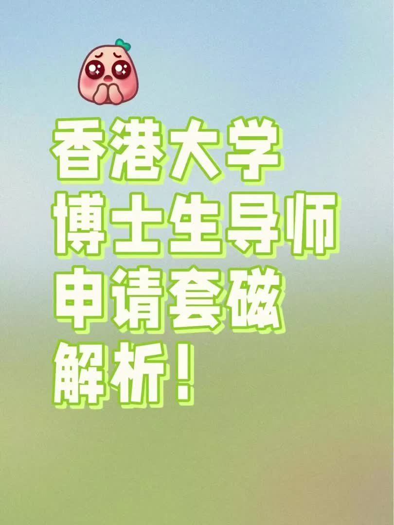 博士申请攻略 | 香港大学(HKU)哔哩哔哩bilibili