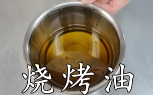 Tải video: 烧烤店技术差异化在哪？撒料，烧烤酱都不是，而是刷的烧烤油不同