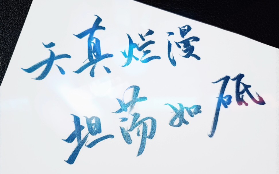 愿大家天真无烂漫,坦荡如砥,在练字中瞻望内心的那片星空.