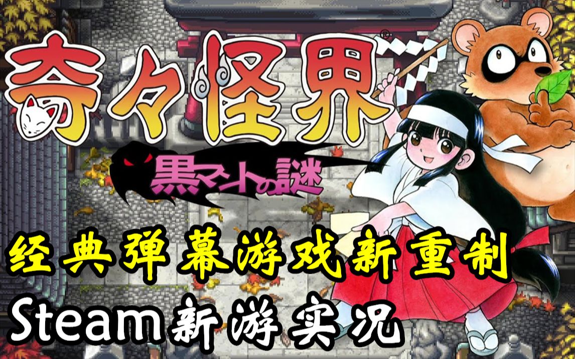 [图]【完结合集】经典单机新重制丨NS丨Steam【奇奇怪界：黑斗篷之谜】娱乐通关直播实况【2P】