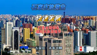 Download Video: 石家庄市旅游业快速发展，热辣滚烫的石家庄旅游不断冲上热搜，游客激增，原有景区品质感不断提升的同时更有新晋旅游打卡点不断涌现