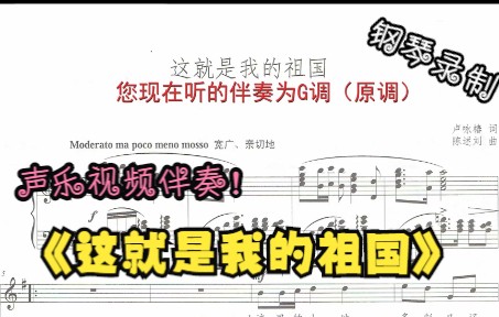 [图]声乐作品视频伴奏-这就是我的祖国（G调）