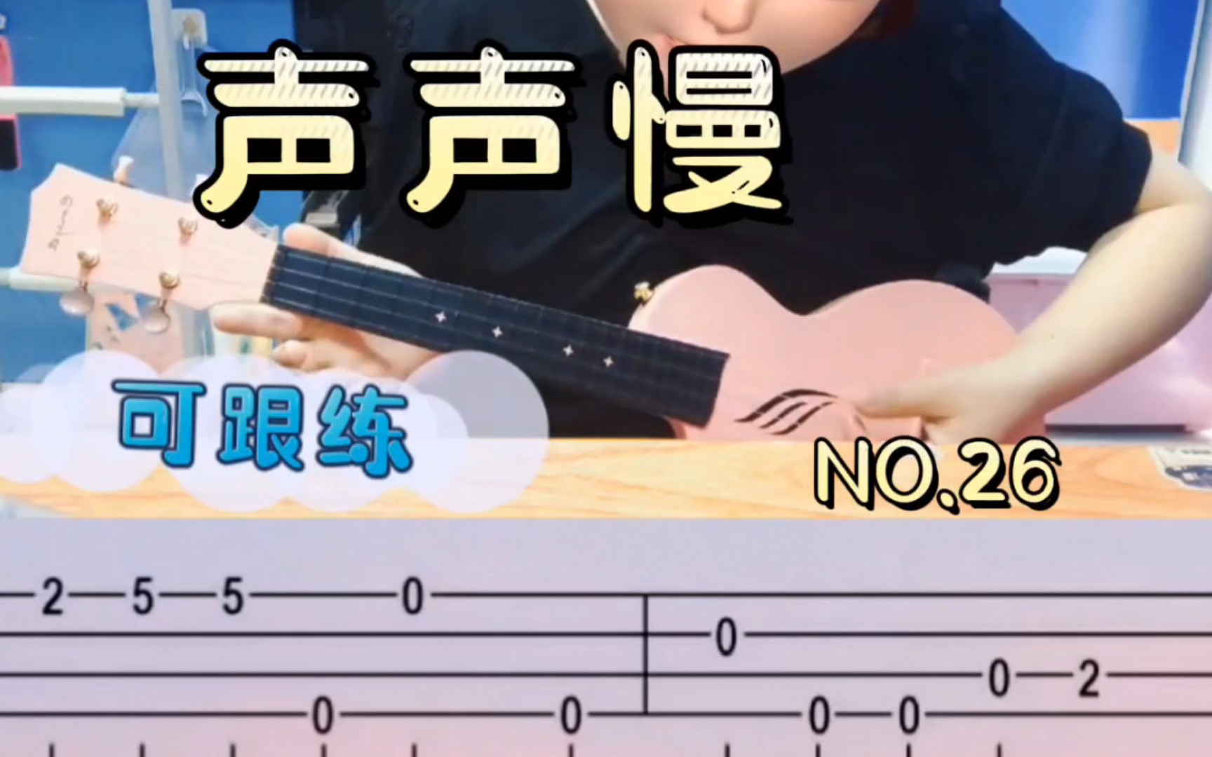 【尤克里里指弹】重磅回归~带来一首声声慢,新手可跟练哦
