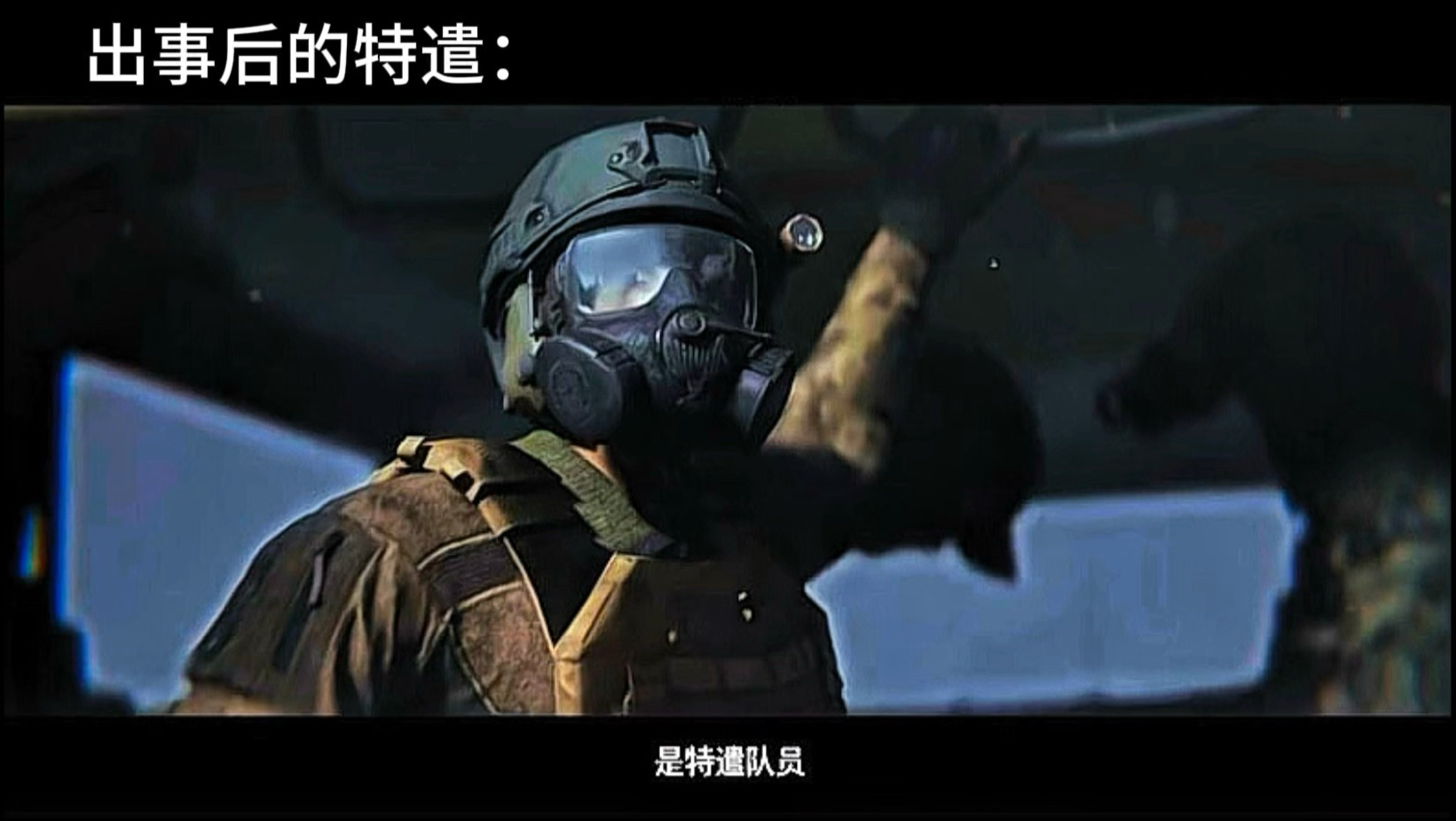 出事前你叫我臭特遣，出事后你叫我什么？