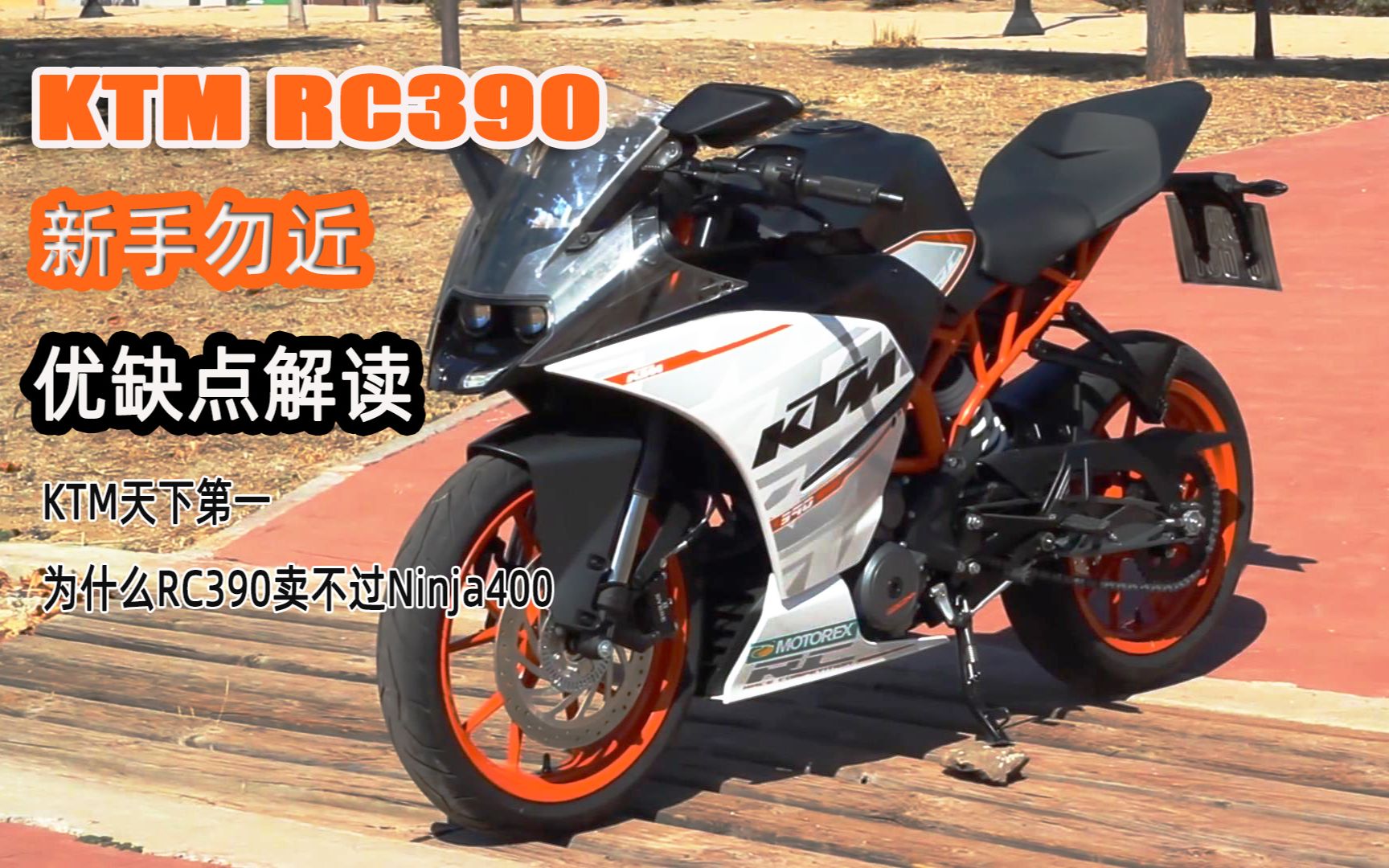 真正的仿赛却卖不过川崎ninja400ktmrc390优缺点解读