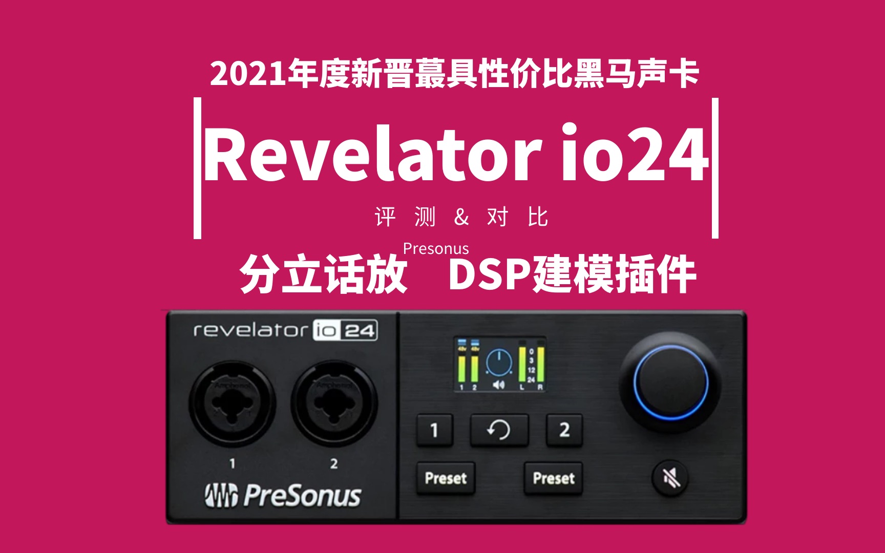 【声卡评测】2021年度蕞具性价比声卡奖获得者,Revelator io24声卡全面评测哔哩哔哩bilibili