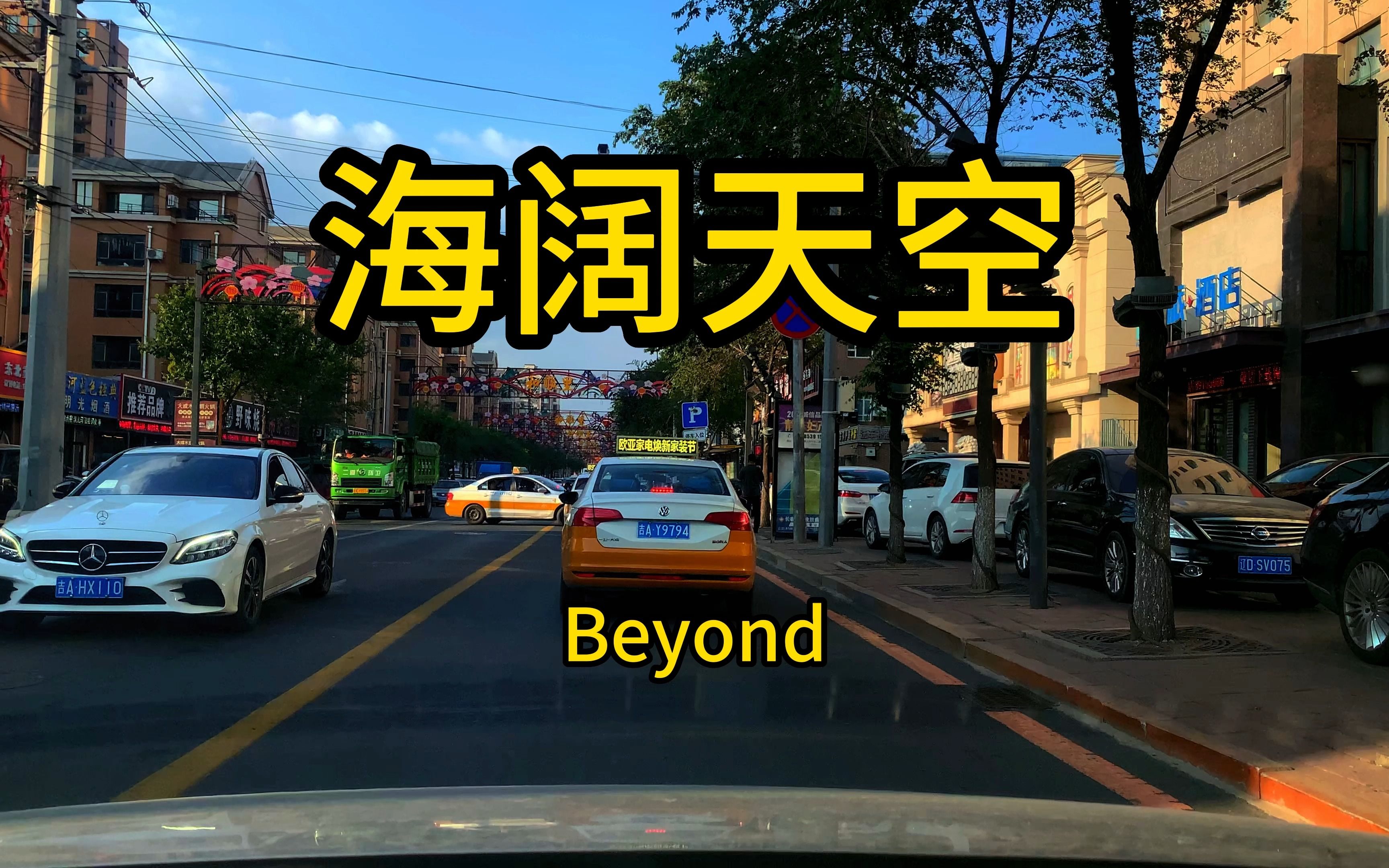 [图]海阔天空-Beyond 非常非常经典绝世好歌,它是Beyond真正走向成熟的高质量音乐,但最后却成为黄家驹一生的绝唱！