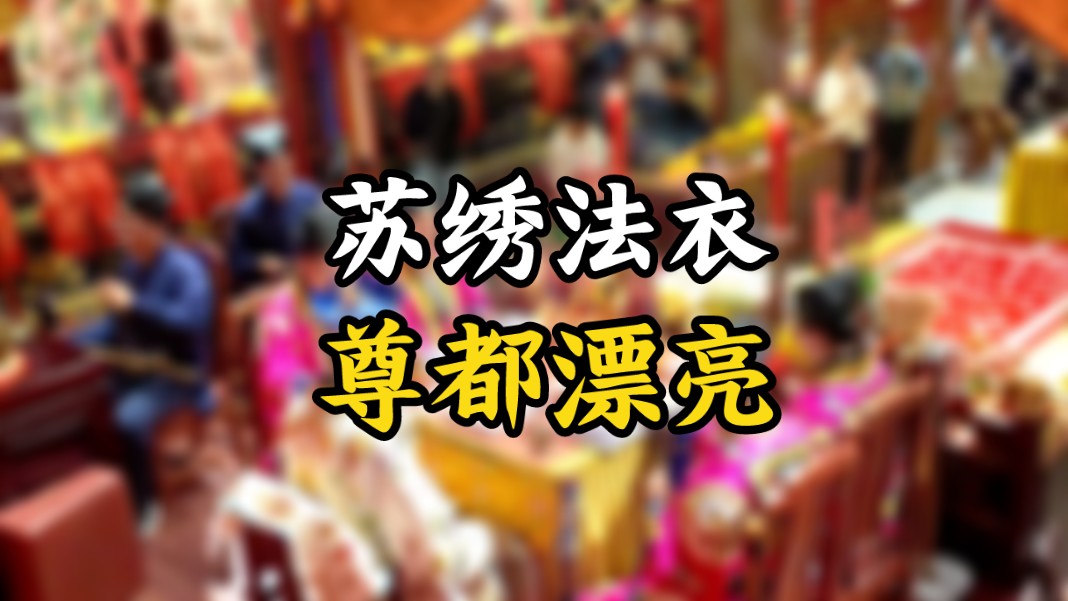 【道观纪实】玄妙观九皇会 回顾!哔哩哔哩bilibili