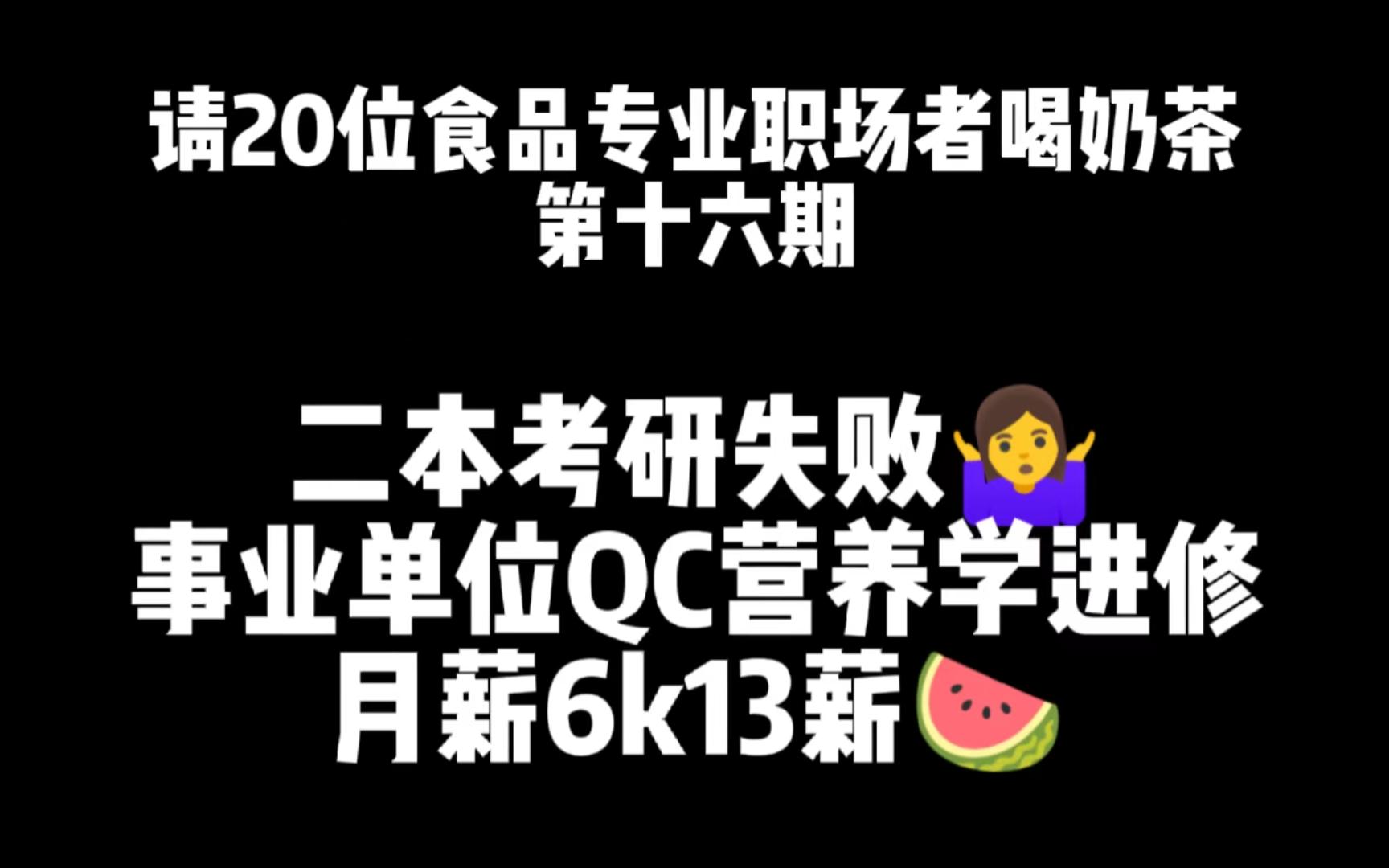 第16期 二本食品考研失败 事业单位QC月薪6k13薪哔哩哔哩bilibili