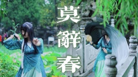 七芬汐 梦间一点苍翠 山色寒微 莫辞春 人渣反派自救系统同人曲舞蹈 原创编舞 哔哩哔哩