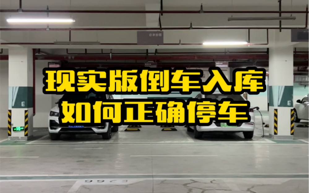 倒车入库的方法,简单易学轿车SUV通用,新手学习下哔哩哔哩bilibili