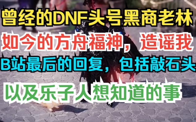 好好聊聊,最近这些事,包括DNF黑商老林怎么死的,又是怎么造谣我的,以及敲石头问题网络游戏热门视频