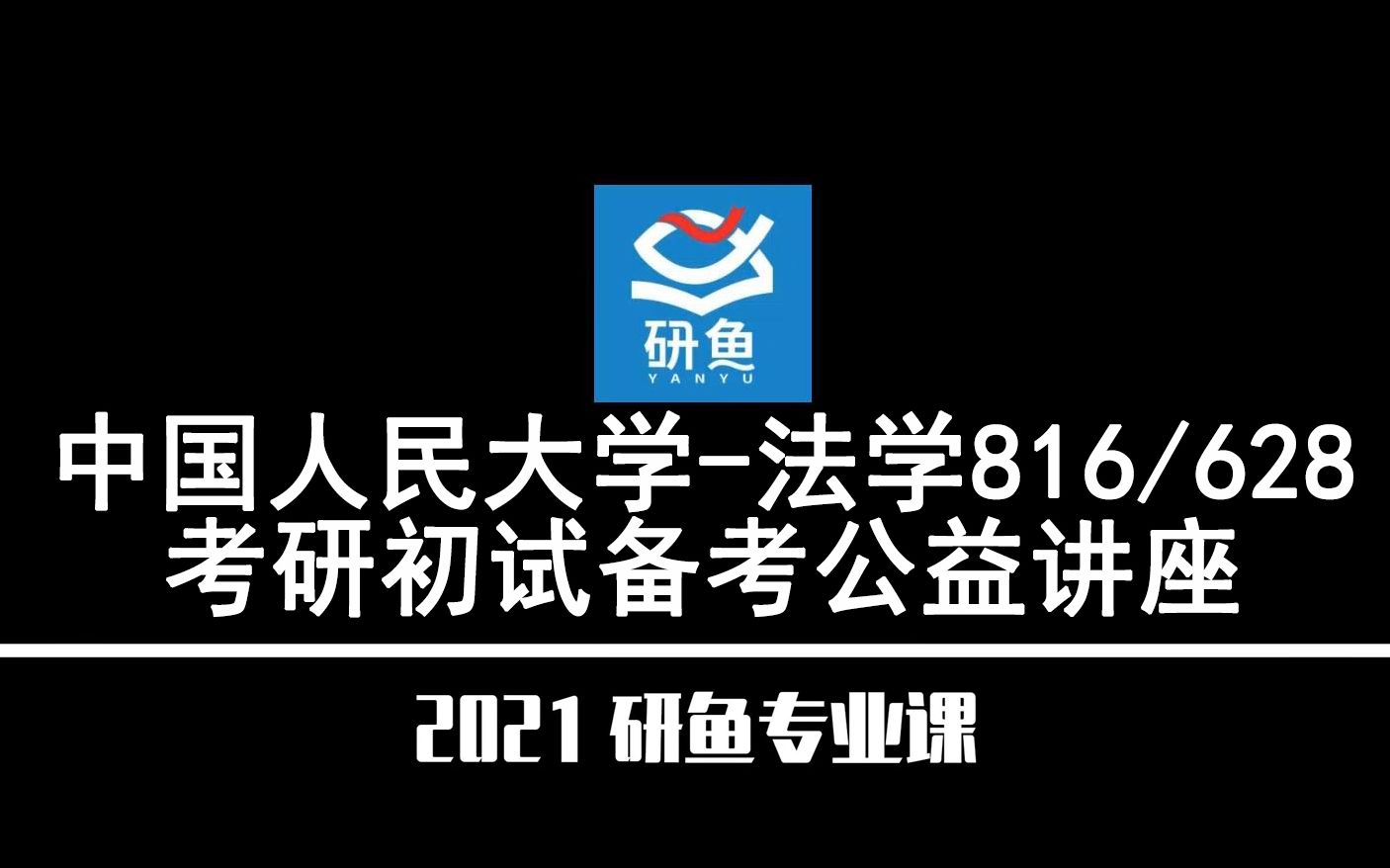 21中国人民大学法学(人大法学)623/806【考研备考公益讲座】研鱼专业课哔哩哔哩bilibili