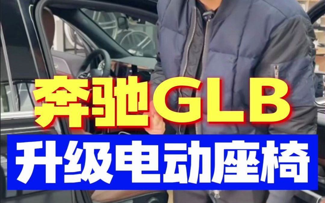 奔驰GLB升级电动座椅哔哩哔哩bilibili