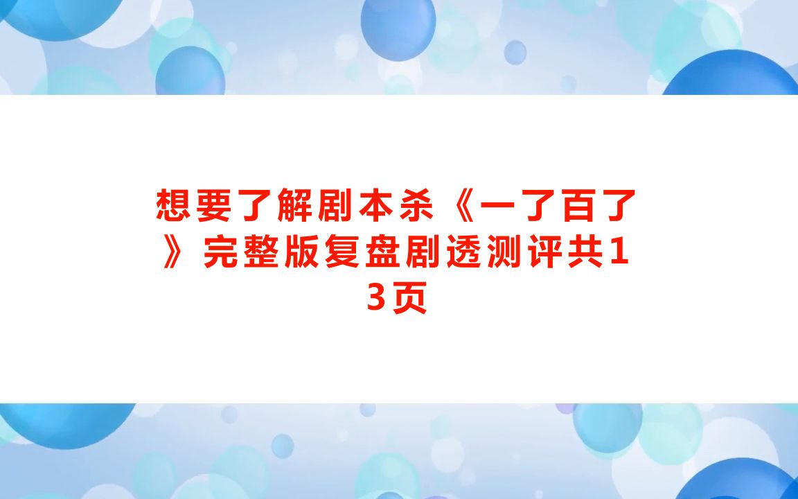 剧本杀《一了百了》剧本杀凶手是谁剧透+真相答案复盘解析攻略【亲亲剧本杀】哔哩哔哩bilibili