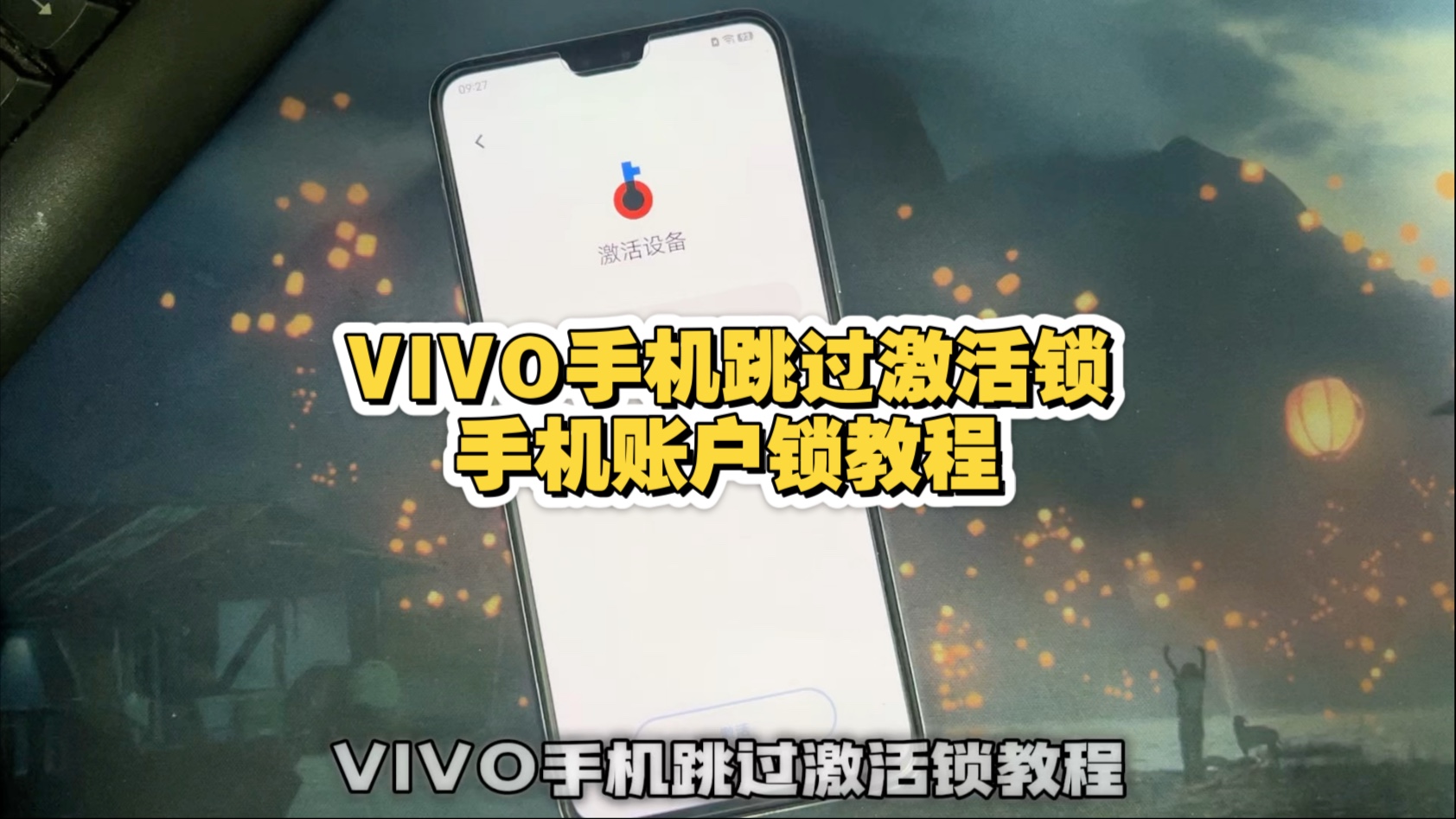 vivo手机跳过激活锁 手撕教程vivo账户
