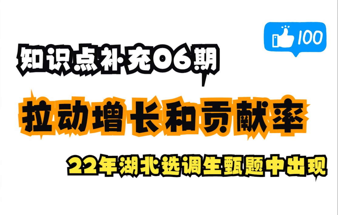 【资料分析】知识点补充06期拉动增长和贡献率(22年湖北选调生甄题中出现)哔哩哔哩bilibili