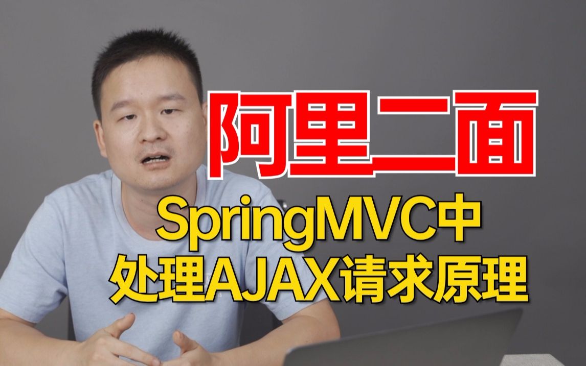 阿里二面:SpringMVC中处理AJAX请求的原理是什么?一通问下来有点懵..哔哩哔哩bilibili