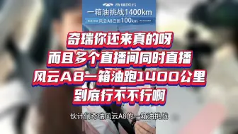 Tải video: 奇瑞你还来真的呀，而且多个直播间同时直播，风云A8一箱油跑1400公里，到底行不不行啊