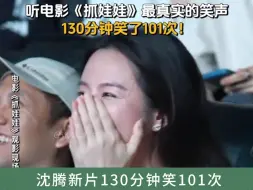 沈腾新片130分钟笑101次？