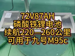 Download Video: 72V87AH磷酸铁锂电池，适用于电动车九号M95c 耐高温 安全性高，五年质保 欢迎咨询