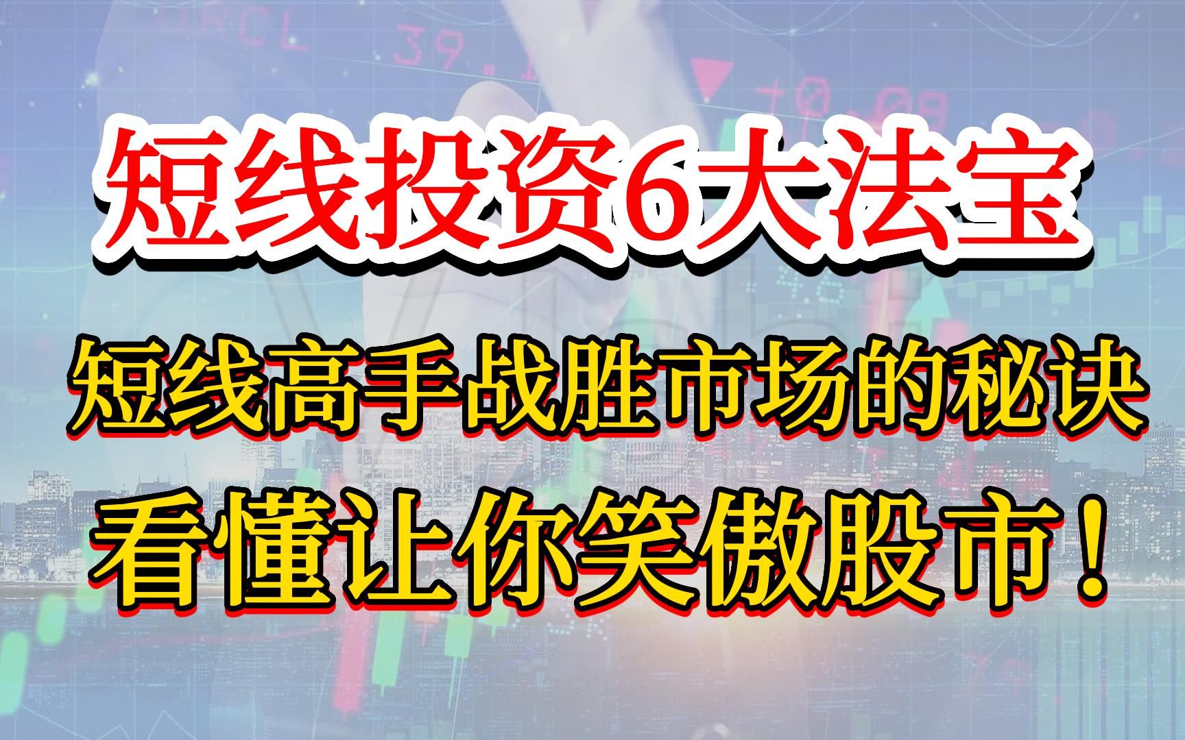 [图]短线投资6大法宝，短线高手战胜市场的秘诀，学会让你笑傲股市！