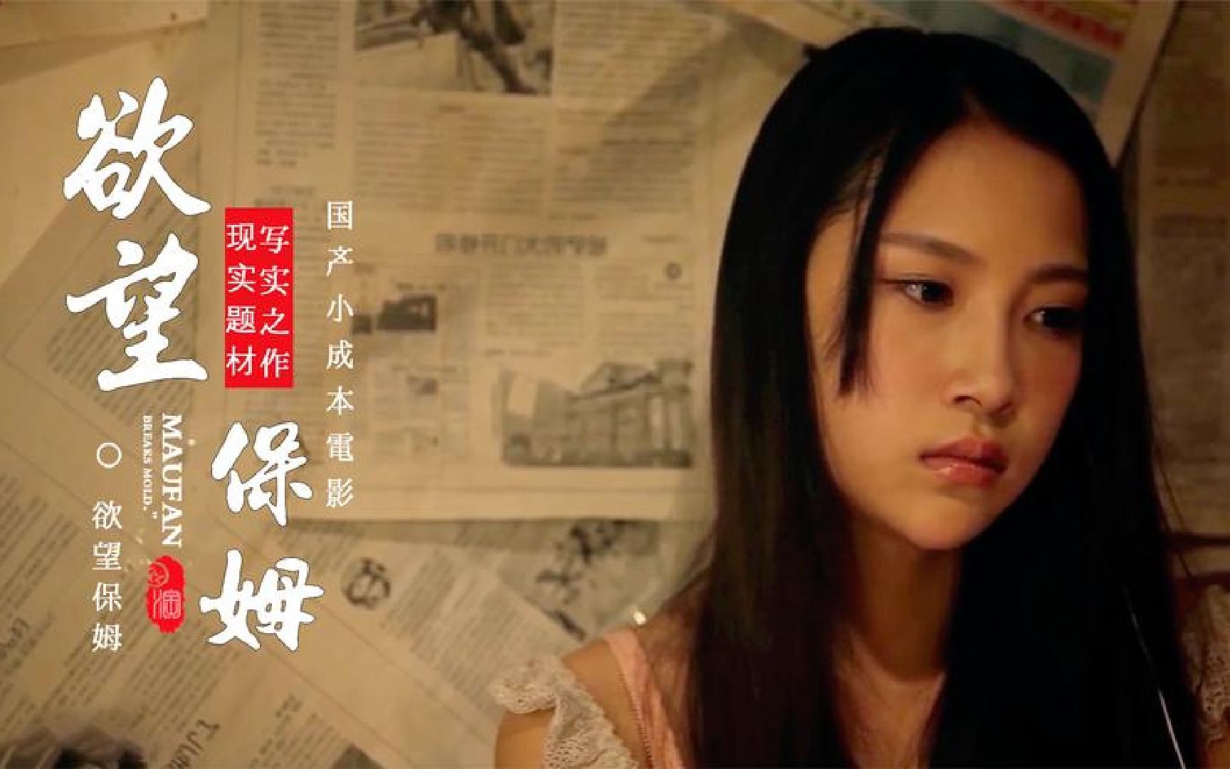 欲望保姆农村姑娘为生计去当保姆工资却只有三十块一天