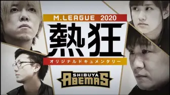 下载视频: 【补档】Mリーグ2020 ~熱狂~ 渋谷ABEMAS