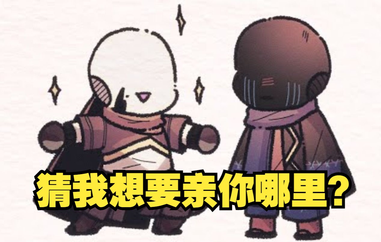 [图]【Undertale漫配/中文字幕】猜我想要亲你哪里？