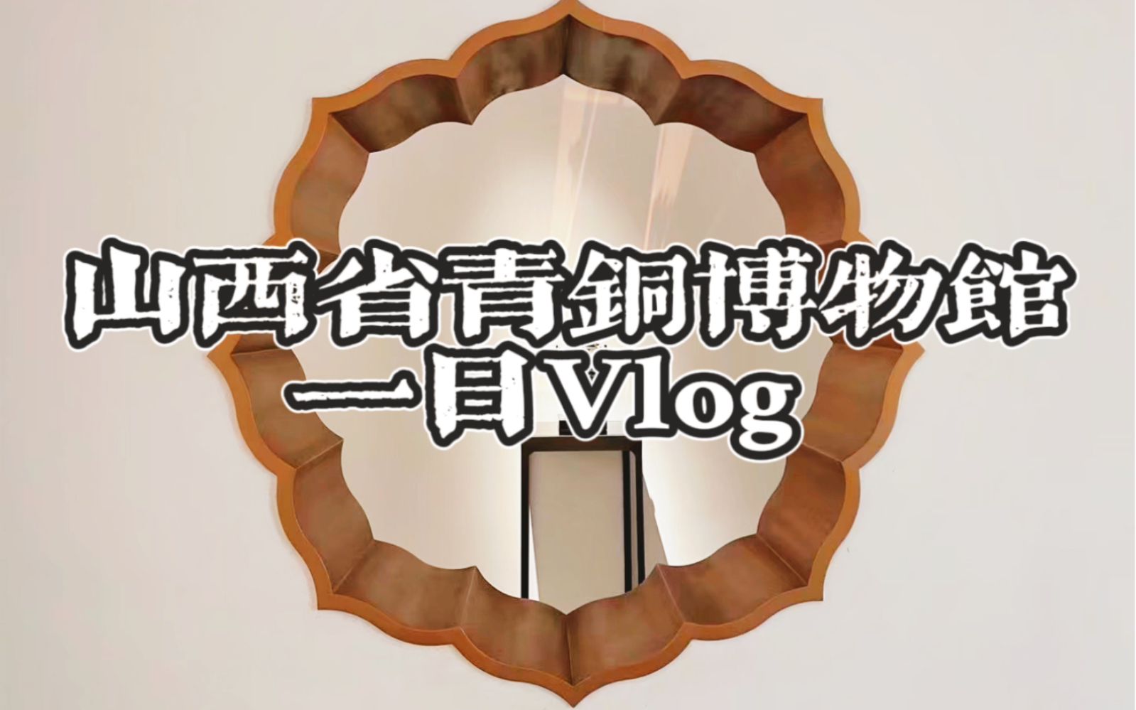 [图]太原市博物馆—山西青铜博物馆一日vlog | 沉浸式体验数字青铜 带来视觉上的盛宴