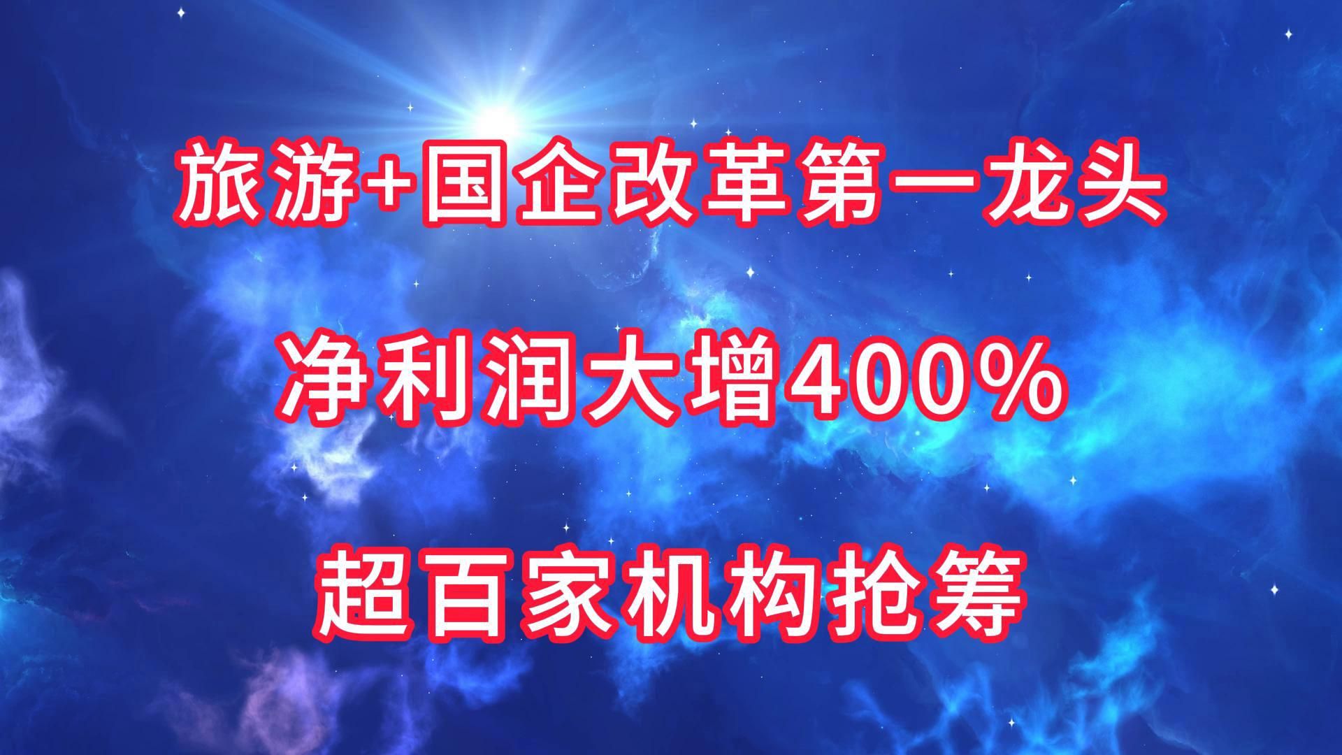 “旅游+国企改革”第一龙头,净利润大增400%,超百家机构抢筹哔哩哔哩bilibili