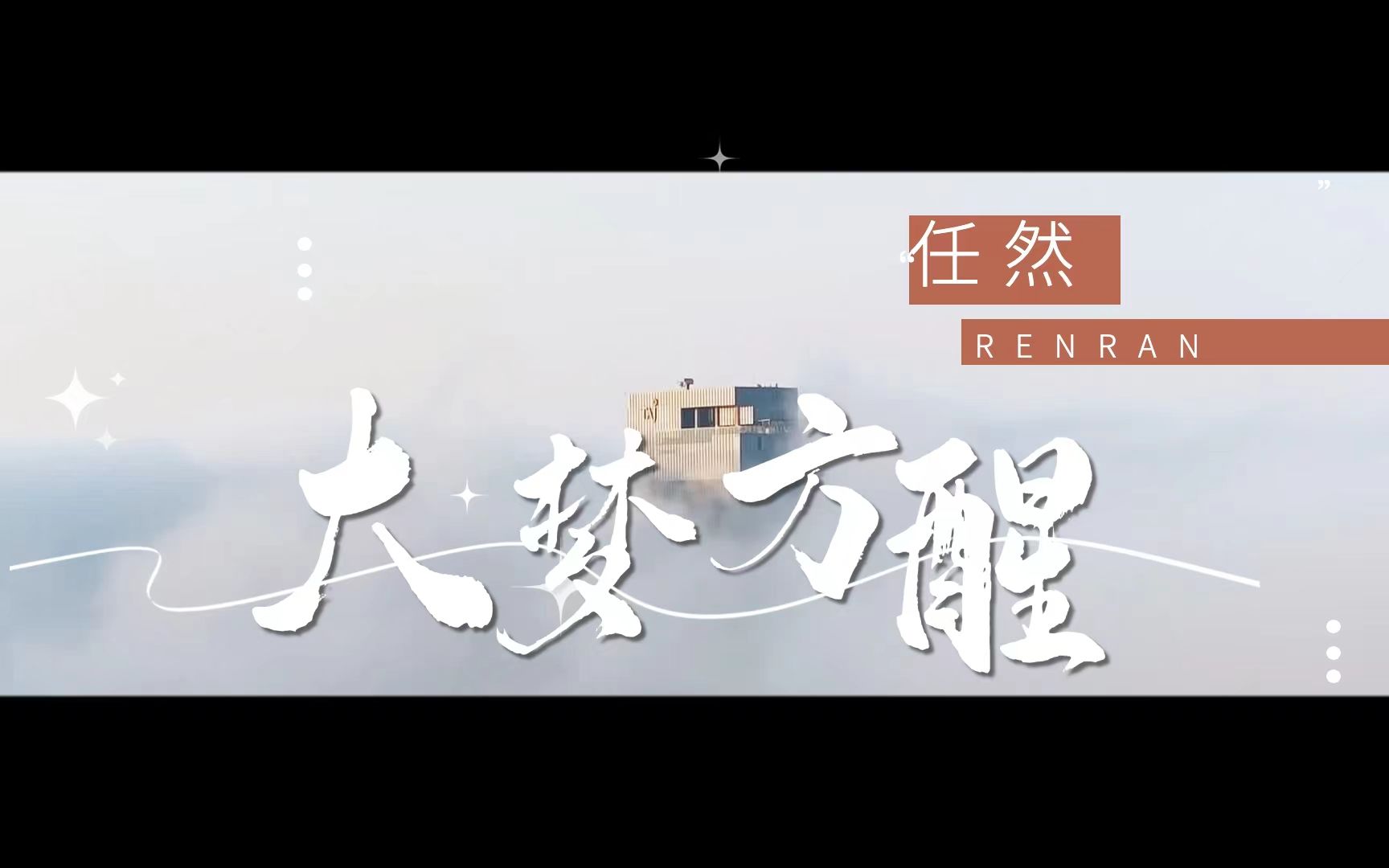 任然单曲 |『大梦方醒』哔哩哔哩bilibili