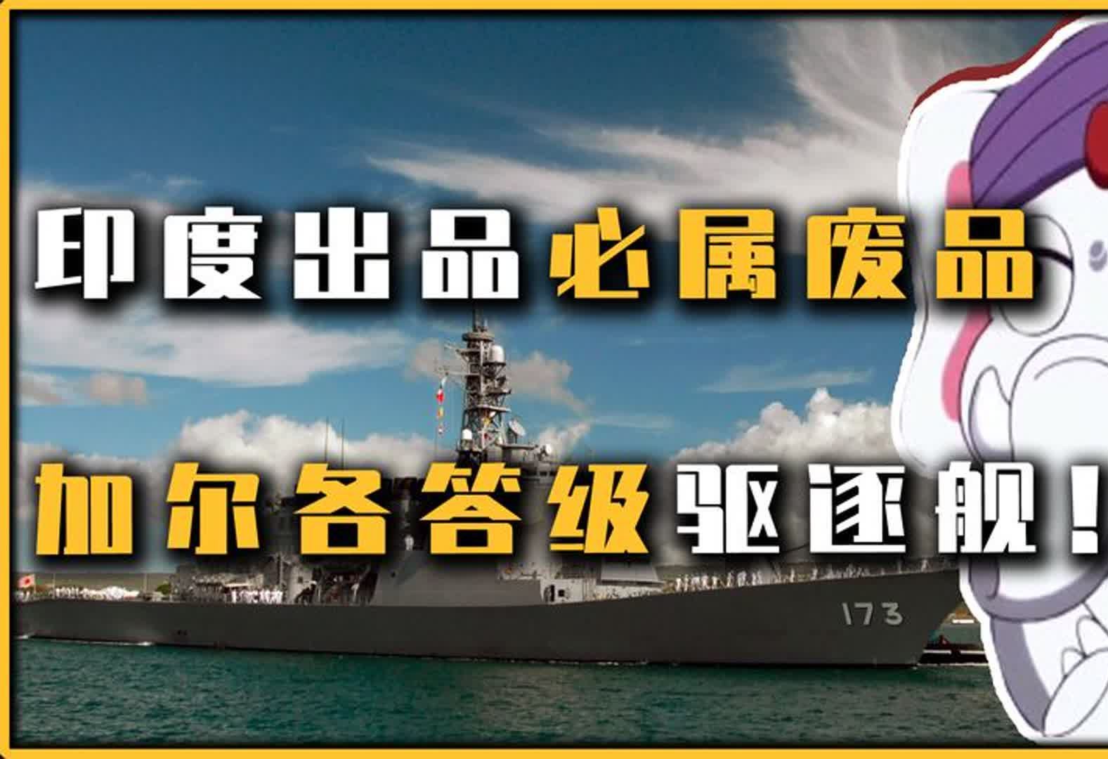 印度加尔各答级驱逐舰,集万千舰艇零件于一身,聚齐则变成了翔哔哩哔哩bilibili