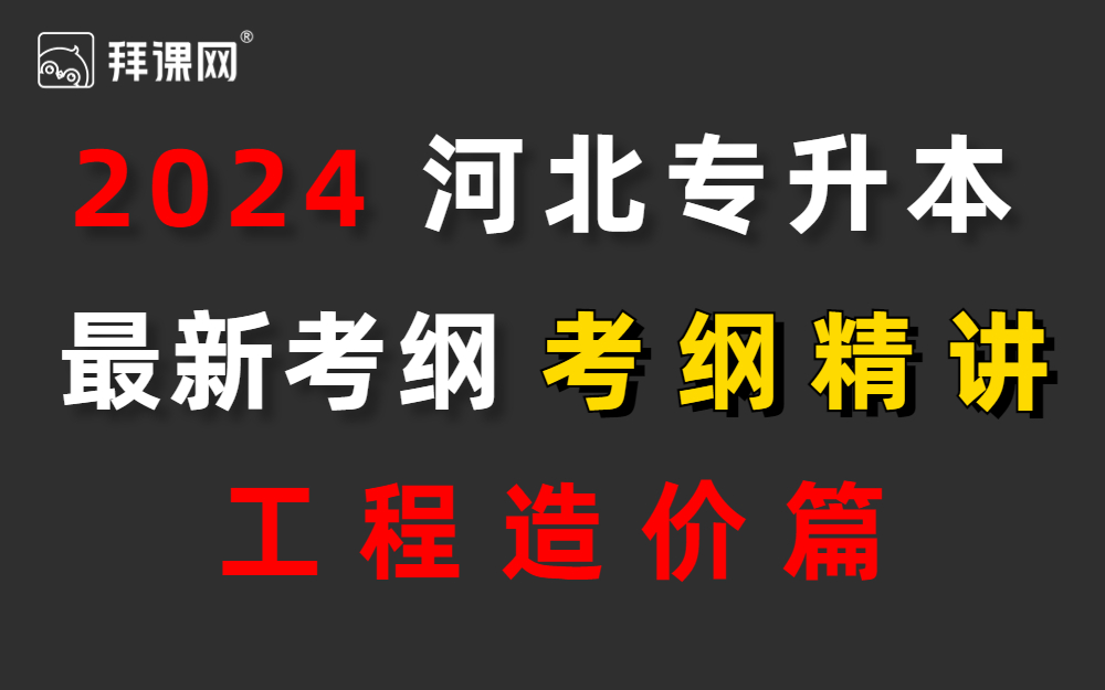 河北专接本工程造价河北专升本考纲精讲哔哩哔哩bilibili