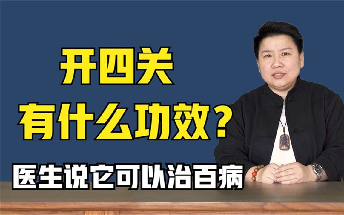 开四关有什么功效?医生说它可以治百病,医生教会你哔哩哔哩bilibili