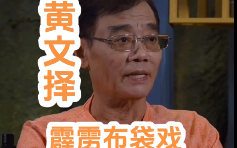 黄文择霹雳布袋戏