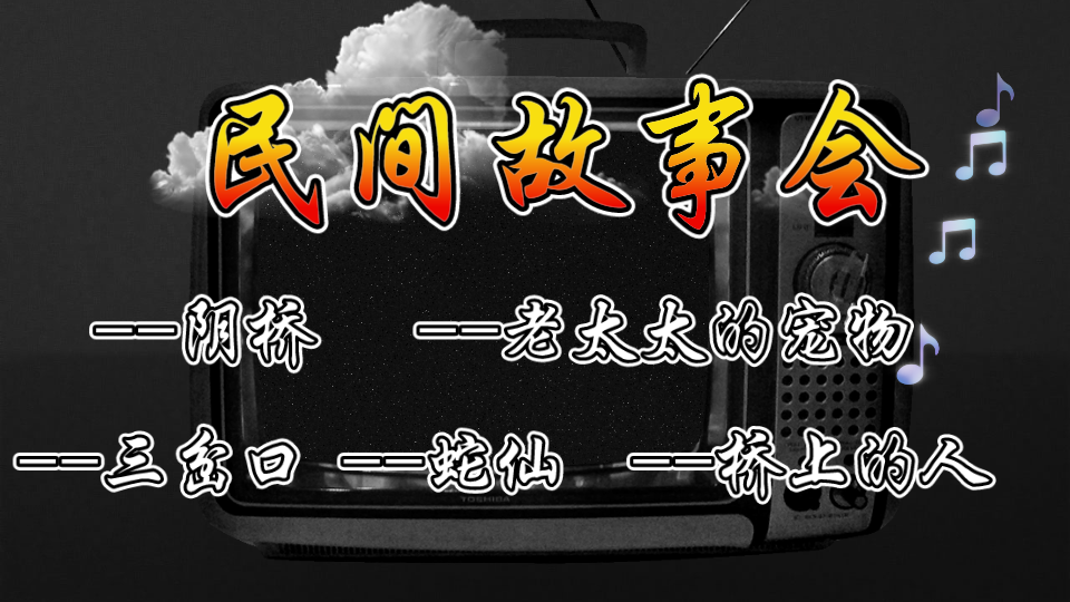 恐怖民间鬼故事合集有声小说听故事睡前故事大全哔哩哔哩bilibili