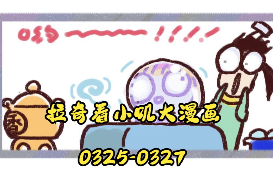 一起看漫画环节03250327!《拔罐狂想曲》 小叽大铁好!网络游戏热门视频