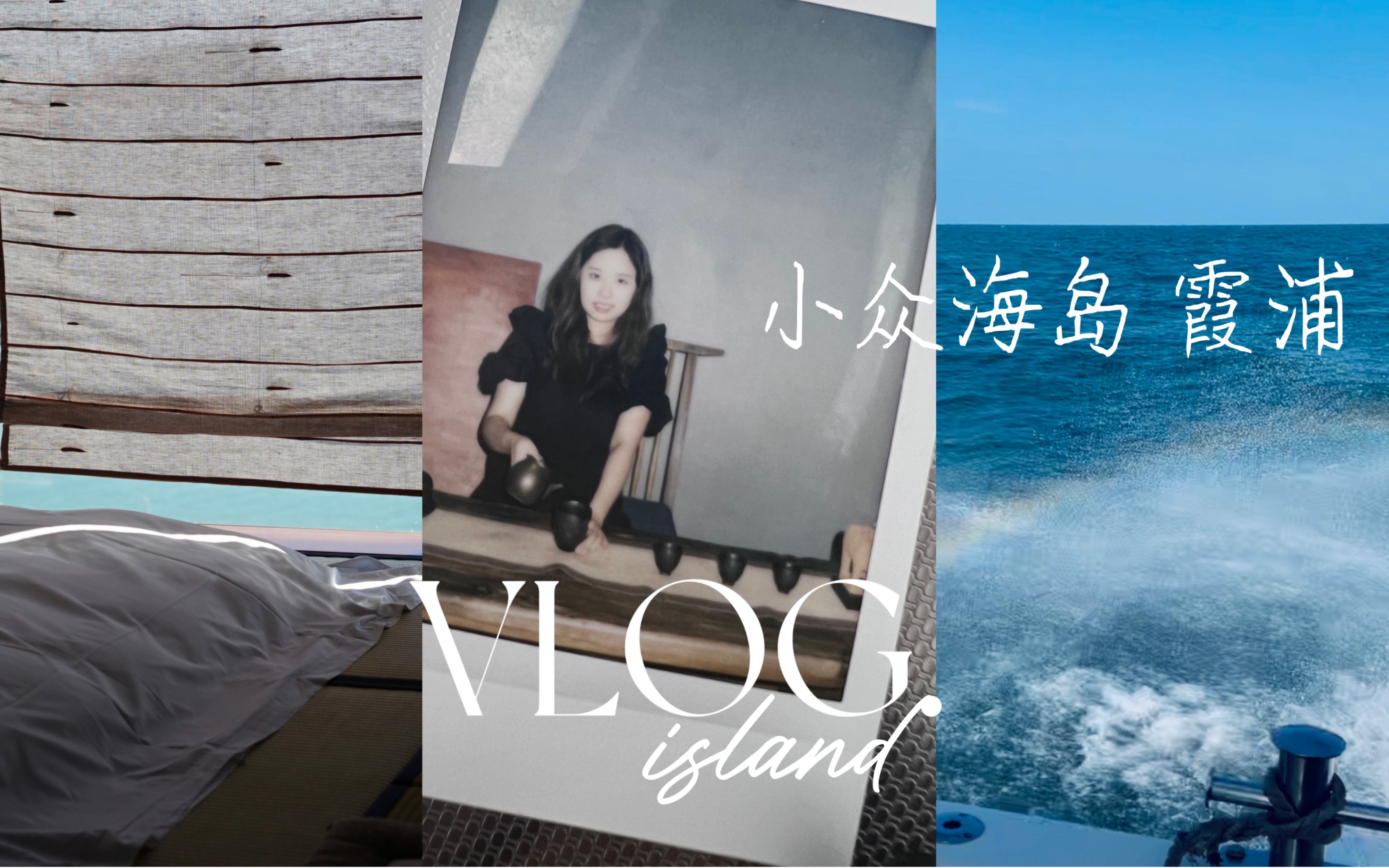 VLOG|福建霞浦竟然有这么美的民宿!|小众海岛|看见彩虹|眼在天堂,身在地狱哔哩哔哩bilibili