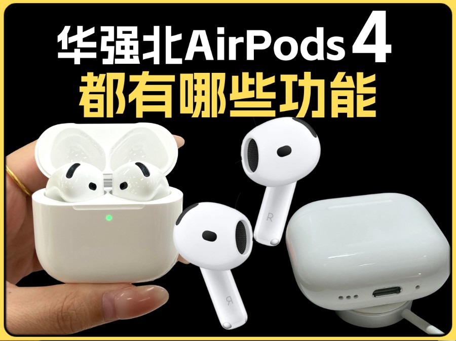 华强北AirPods4到底怎么样?功能有哪些?6代测试开箱耳机四代Pro2代悦虎1562AE洛达五代5芯片升龙慧联中科蓝讯杰里六代降噪无线蓝牙评测小青兔数码...