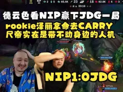 Download Video: 德云色看NIP赢下JDG一局：rookie泽丽拿命CARRY，尺帝实在是带不动身边的人机！